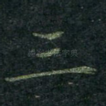 三