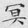 冥