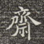 斋