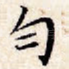 匀