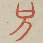 兄
