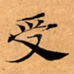 受