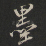 墨