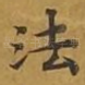 法