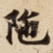 陁