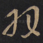 羽