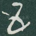 五