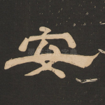 安