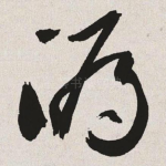 漏