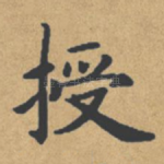 授