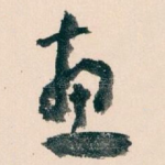 惠