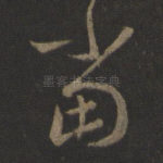 当