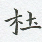 杜