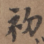 初
