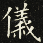 儀