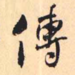 傳