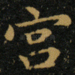 宫
