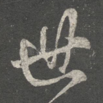 世