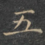 五