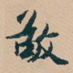 敬