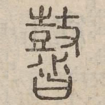䶁