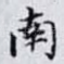 南