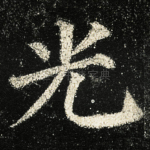 光