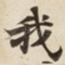 我