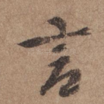 言