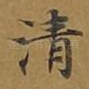 清