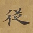 从
