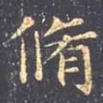 修