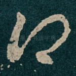 得
