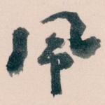 佩