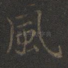风