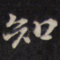 知