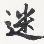 迷