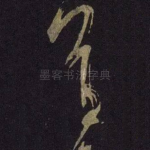 首