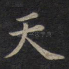 天