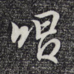 唱