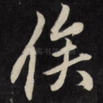 俟