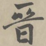 晋