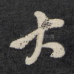 大