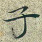 子