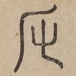 反