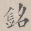 铭