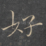 好