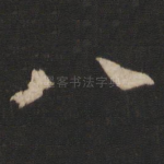 八