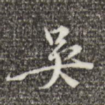 吴