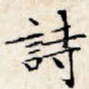 诗